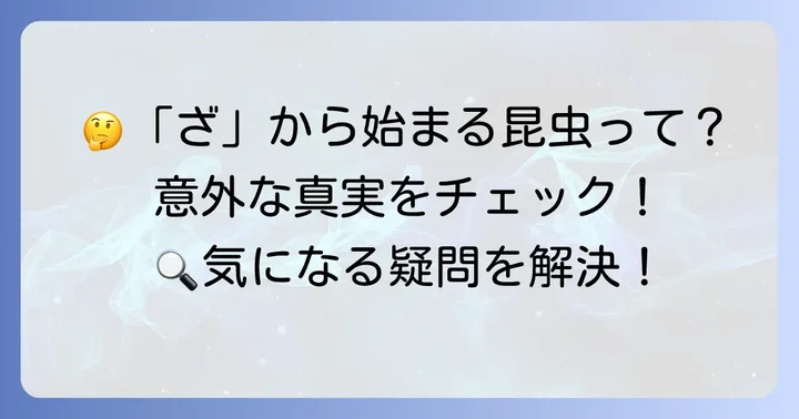 「ざ」から始まる昆虫に関するよくある質問
