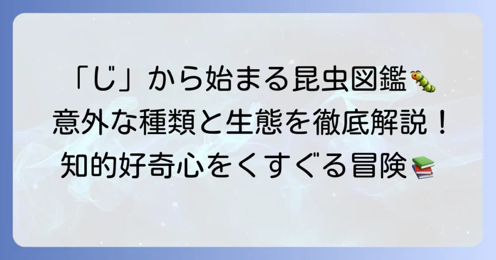 「じ」から始まる昆虫を徹底解説！意外な種類から特徴まで