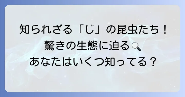 「じ」から始まる珍しい・あまり知られていない昆虫