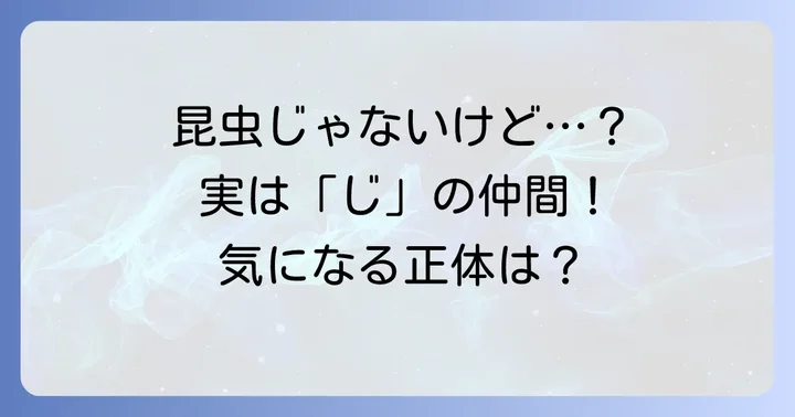 「じ」と間違えやすい生き物たち（昆虫ではないが関連性が高いもの）