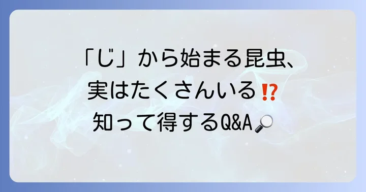 「じ」から始まる昆虫に関するよくある質問