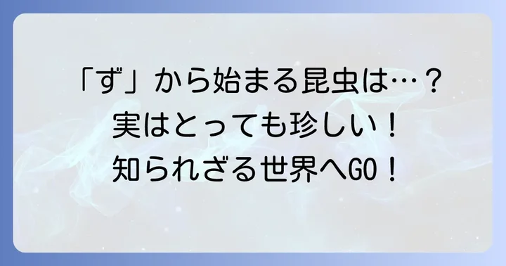 「ず」から始まる昆虫は本当に少ない？その実態に迫る