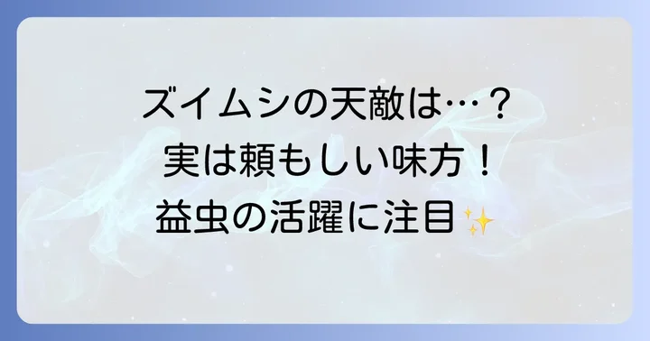 ズイムシの天敵「ズイムシハナカメムシ」の生態と役割