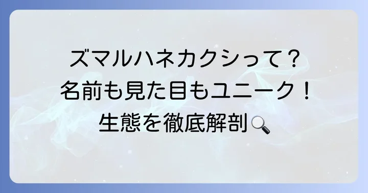知られざる存在「ズマルハネカクシ」とは