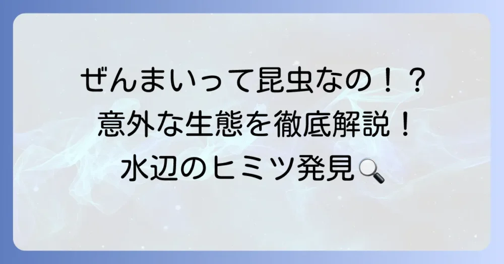 「ぜ」から始まる昆虫を徹底解説！意外な種類と生態に迫る