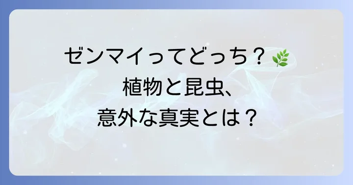 「ぜんまい」は植物?それとも昆虫?よくある疑問を解決