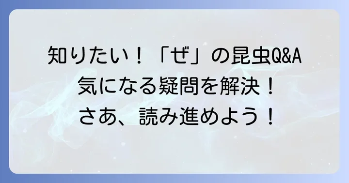 昆虫の「ぜ」に関するよくある質問