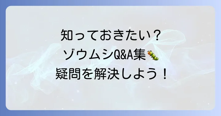 よくある質問