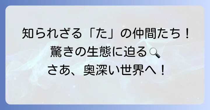 他にもいる！「た」から始まるユニークな昆虫たち