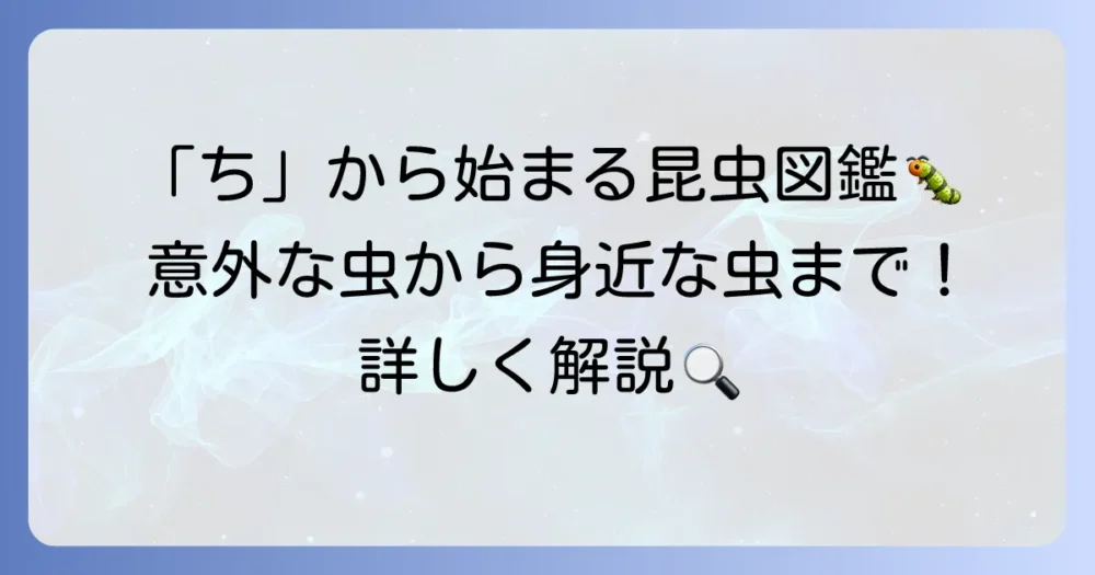 「ち」から始まる昆虫を徹底解説！意外な虫から身近なあの虫まで