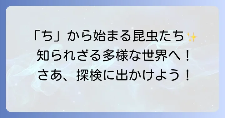「ち」から始まる昆虫の世界へようこそ！