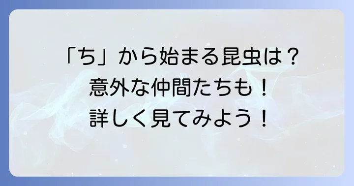 「ち」から始まるその他の昆虫たち