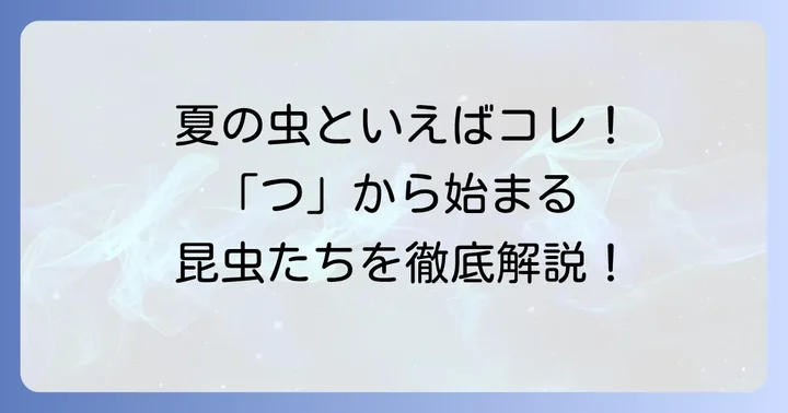 身近な「つ」から始まる昆虫たち