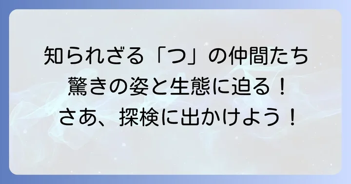 意外と知らない「つ」から始まる昆虫たち