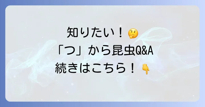 「つ」から始まる昆虫に関するよくある質問