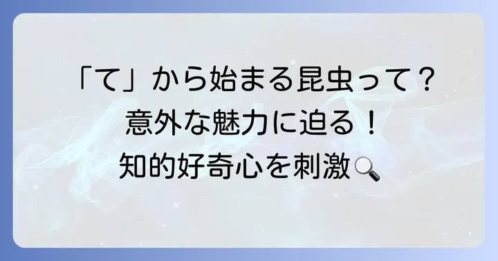 「て」から始まる昆虫の魅力とは？