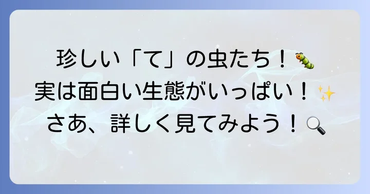 知っておきたい！「て」から始まる少し珍しい昆虫