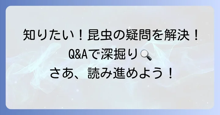 昆虫の名前に関するよくある質問