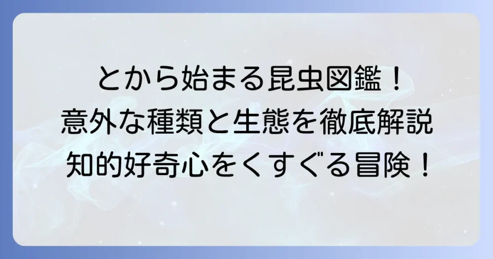 「と」から始まる昆虫を徹底解説！意外な種類から生態まで
