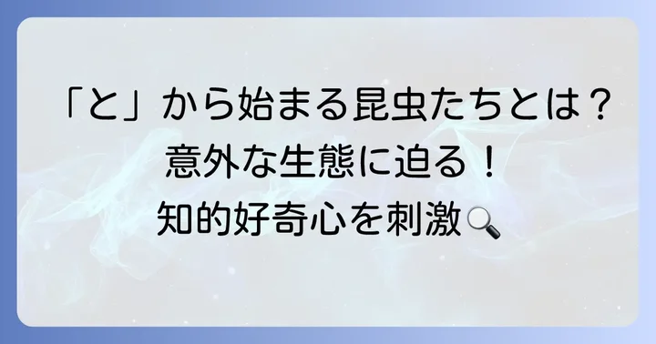 はじめに：身近な昆虫から珍しい昆虫まで