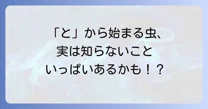 昆虫の「と」に関するよくある質問