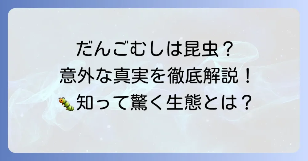 「だ」から始まる昆虫はいる？だんごむしの意外な真実と特徴を徹底解説！