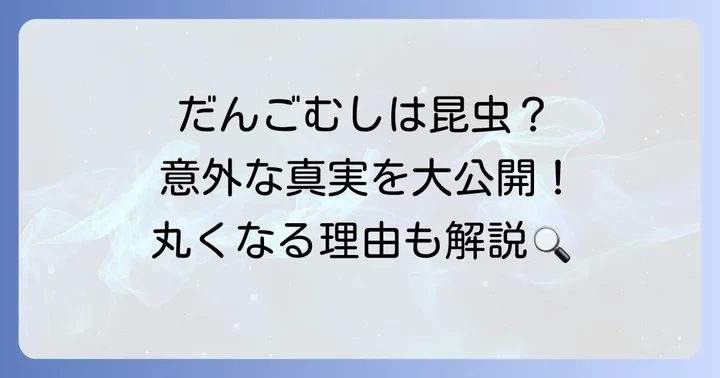 「だ」から始まる昆虫は「だんごむし」だけじゃない?その正体とは