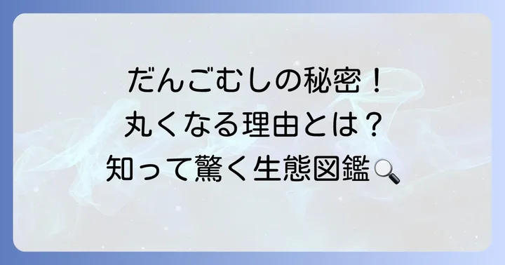 だんごむしの生態と特徴を深掘り!子供も大人も楽しめる知識