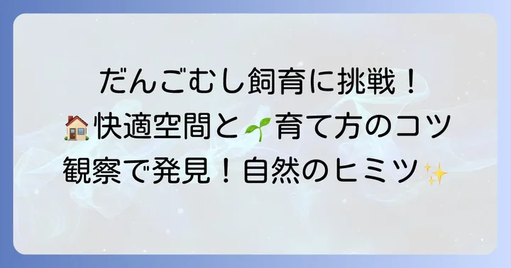 だんごむしを観察してみよう!飼育のコツと注意点