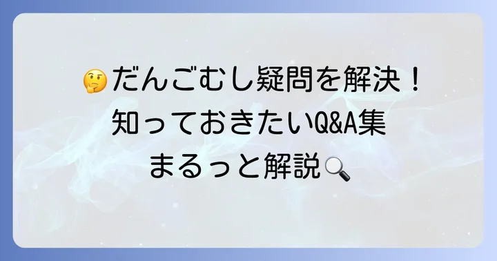 よくある質問