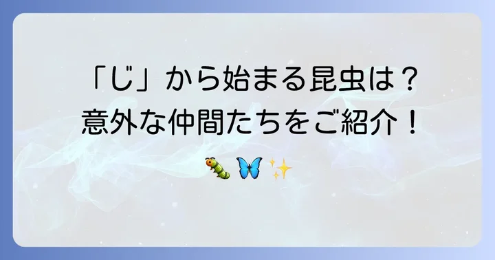 「じ」から始まる身近な昆虫たちとその特徴