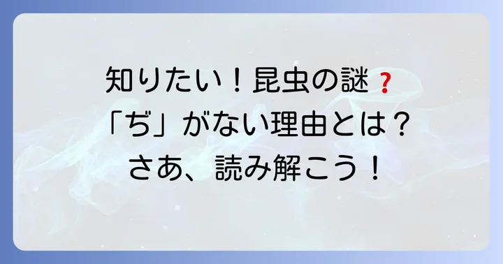 昆虫の名前に関するよくある質問
