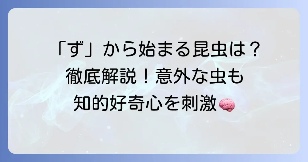 「づ」から始まる昆虫はいる？「ず」の虫たちを徹底解説！