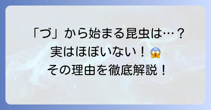「づ」から始まる昆虫はほとんどいない？その理由を深掘り！
