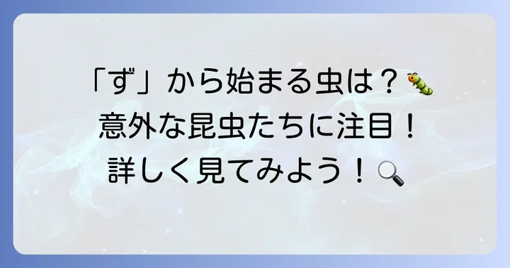 「ず」から始まる昆虫たちを詳しく見てみよう！