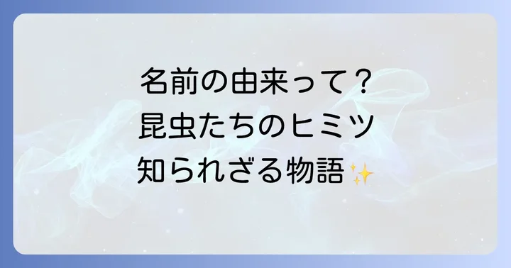 昆虫の名前の不思議：知られざる命名の背景