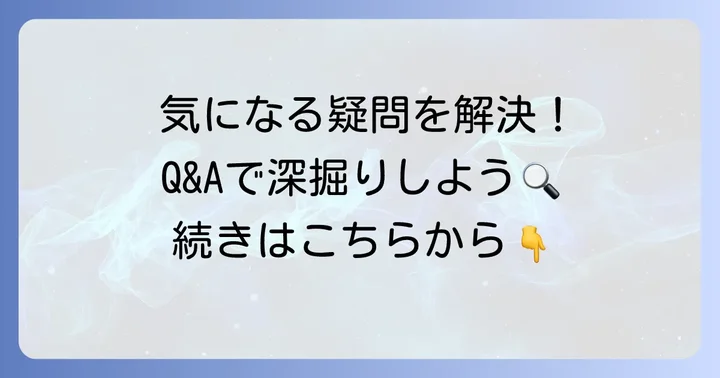よくある質問