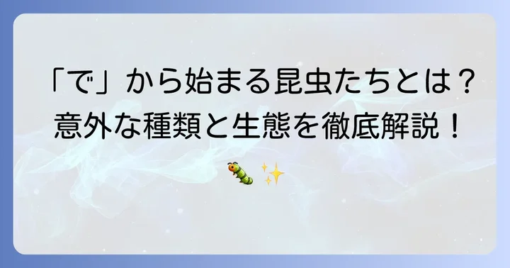 「で」から始まる昆虫の種類と特徴