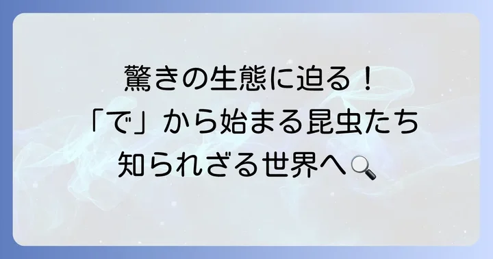 「で」から始まる昆虫の生態と生息環境