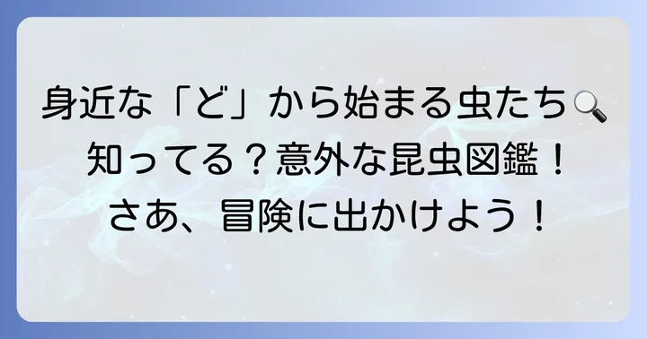 身近な「ど」から始まる昆虫たち