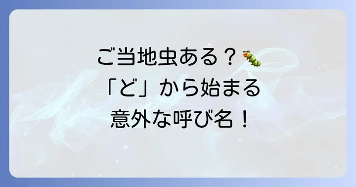 地域で親しまれる「ど」から始まる虫の呼び名