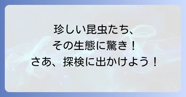 【ユニークな生態】「な」から始まる少し珍しい昆虫たち
