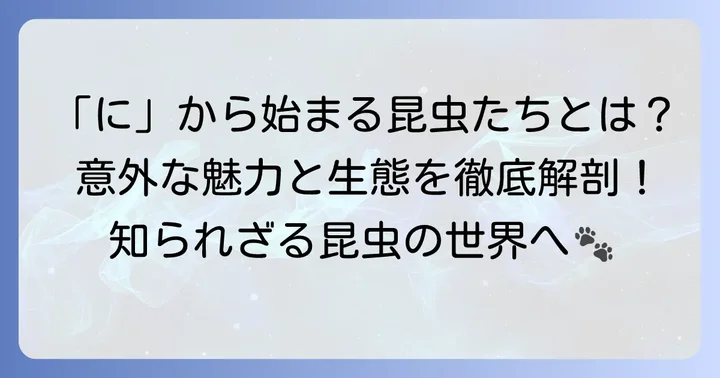 「に」から始まる昆虫は意外と多い？その魅力に迫る