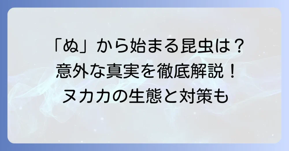 「ぬ」から始まる昆虫はいる？唯一の候補「ヌカカ」の生態と対策を徹底解説