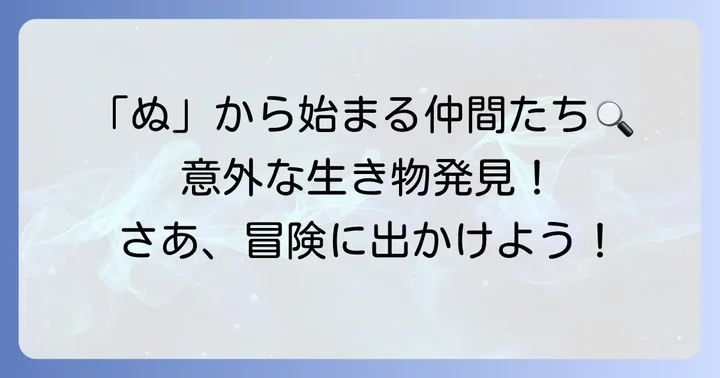 「ぬ」から始まる他の生き物や言葉の紹介
