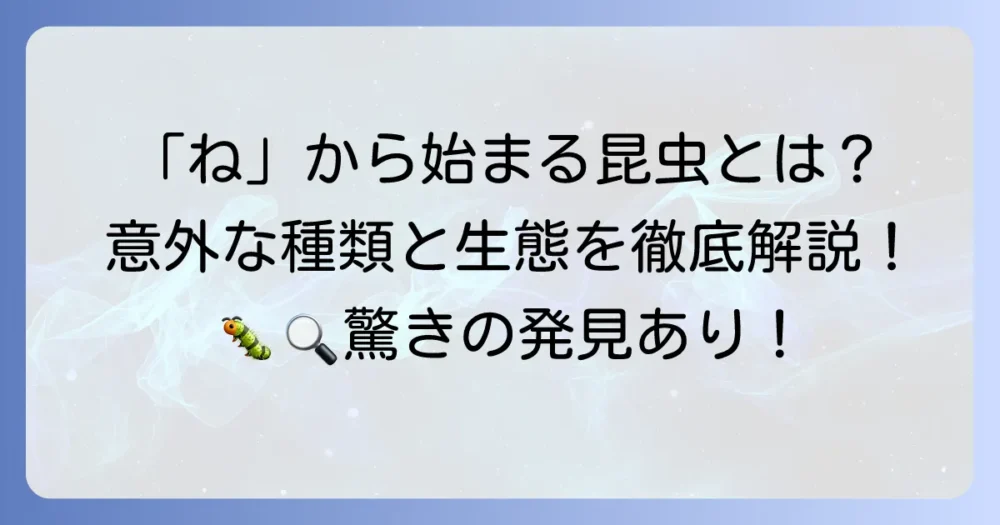 「ね」から始まる昆虫の名前と特徴を詳しく紹介