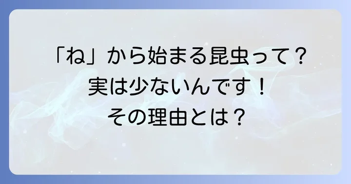 「ね」から始まる昆虫は意外と少ない？その理由を探る