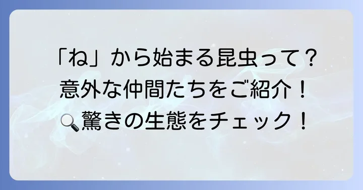 「ね」から始まる代表的な昆虫たち