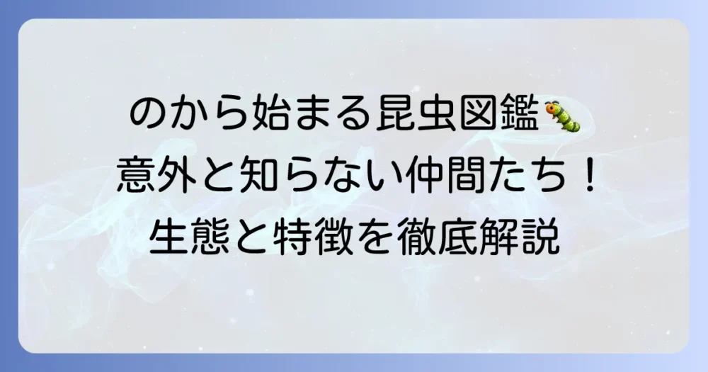 「の」から始まる昆虫の名前を徹底解説!特徴や生態もご紹介
