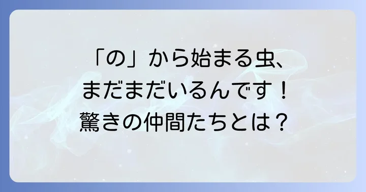 他にもいる!「の」で始まるユニークな昆虫